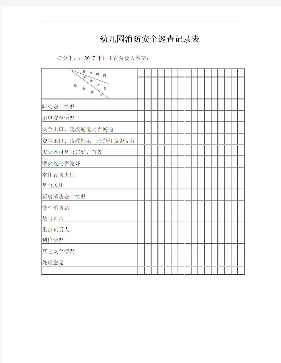 幼儿园消防安全巡查记录表