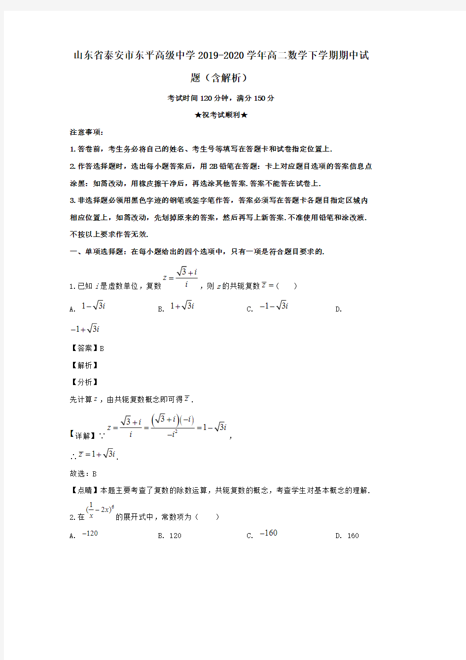 山东省泰安市东平高级中学2019-2020学年高二数学下学期期中试题(含解析)