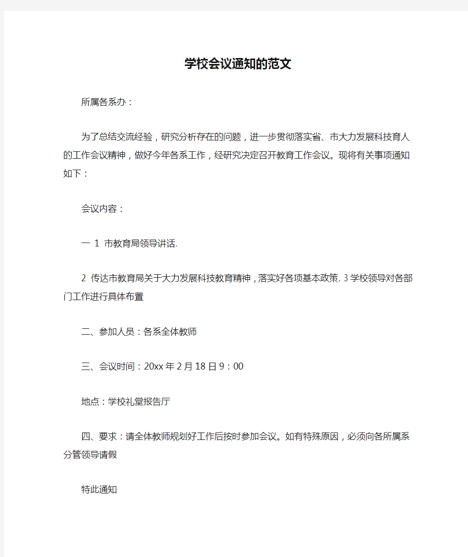 学校会议通知的范文