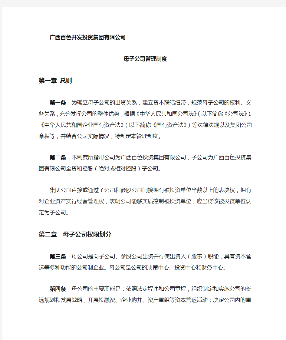 集团子公司管理制度