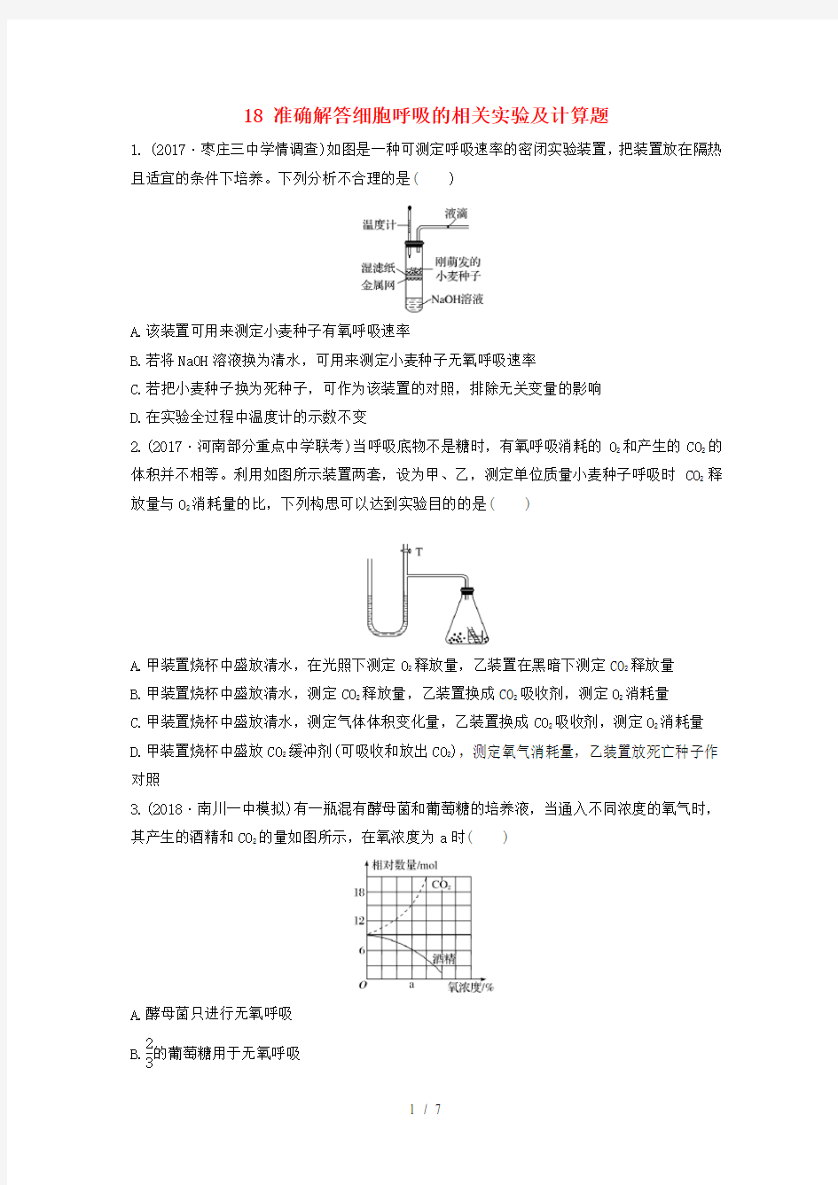 高考生物重点强化练第18练准确解答细胞呼吸的相关实验及计算题北师大版