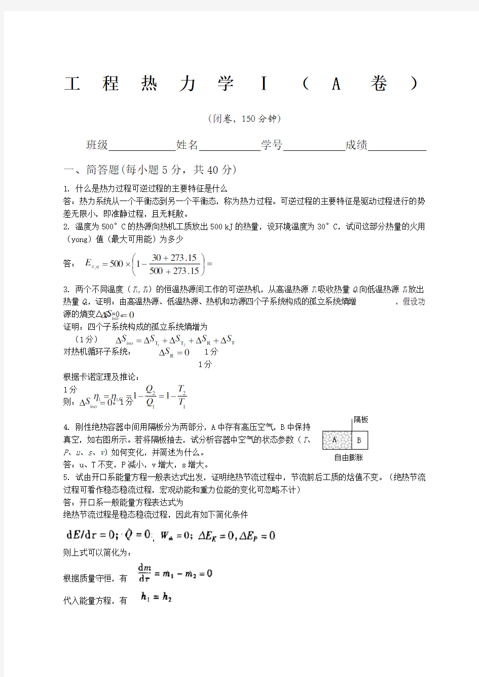 南航工程热力学试题答案