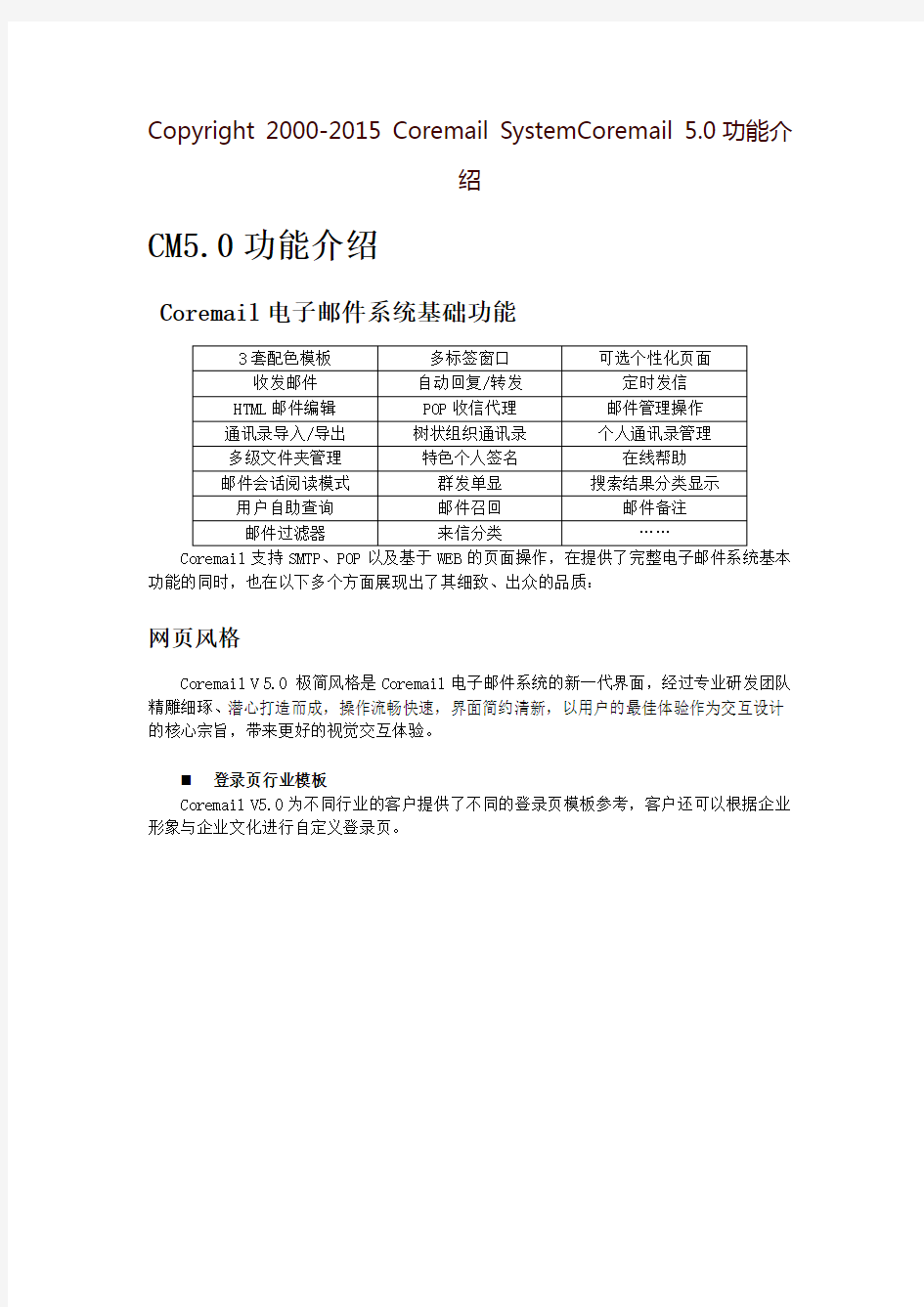 Coremail电子邮件系统安全功能