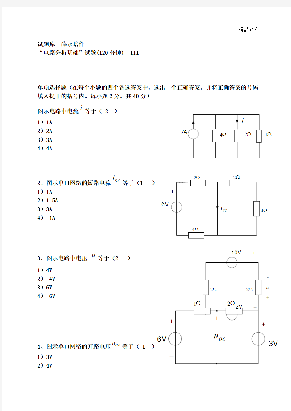 电路分析基础试题大全含答案