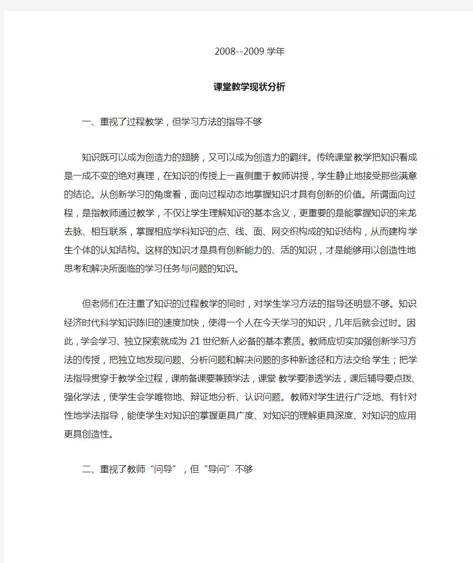 课堂教学现状分析