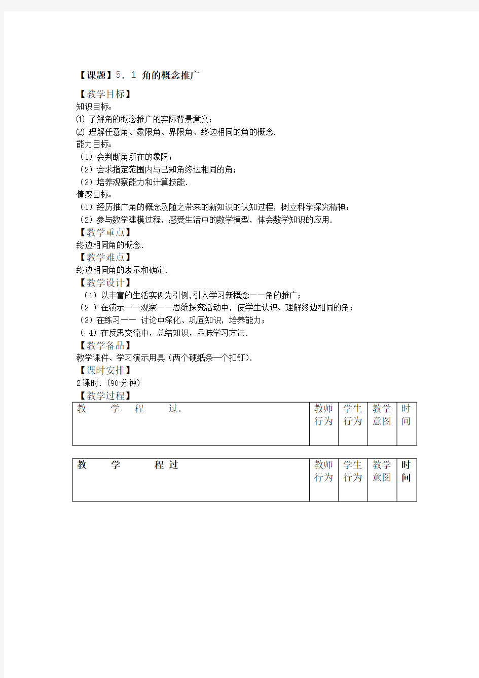 角的概念推广优秀教案