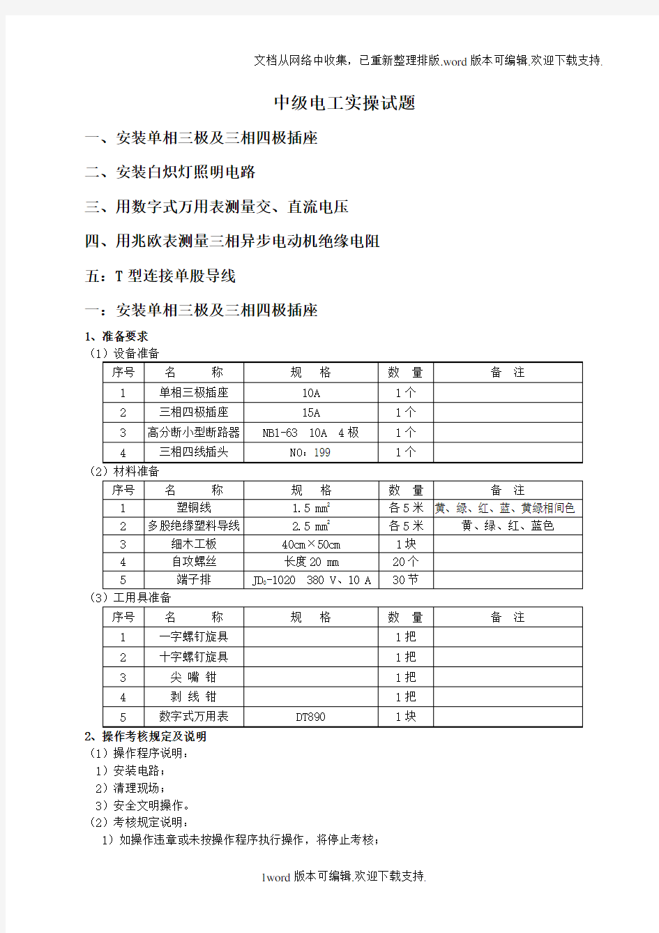 维修电工等级鉴定--中级电工实操试题