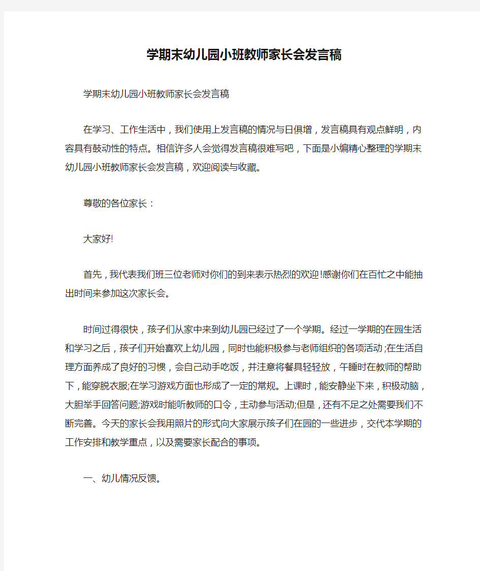 学期末幼儿园小班教师家长会发言稿