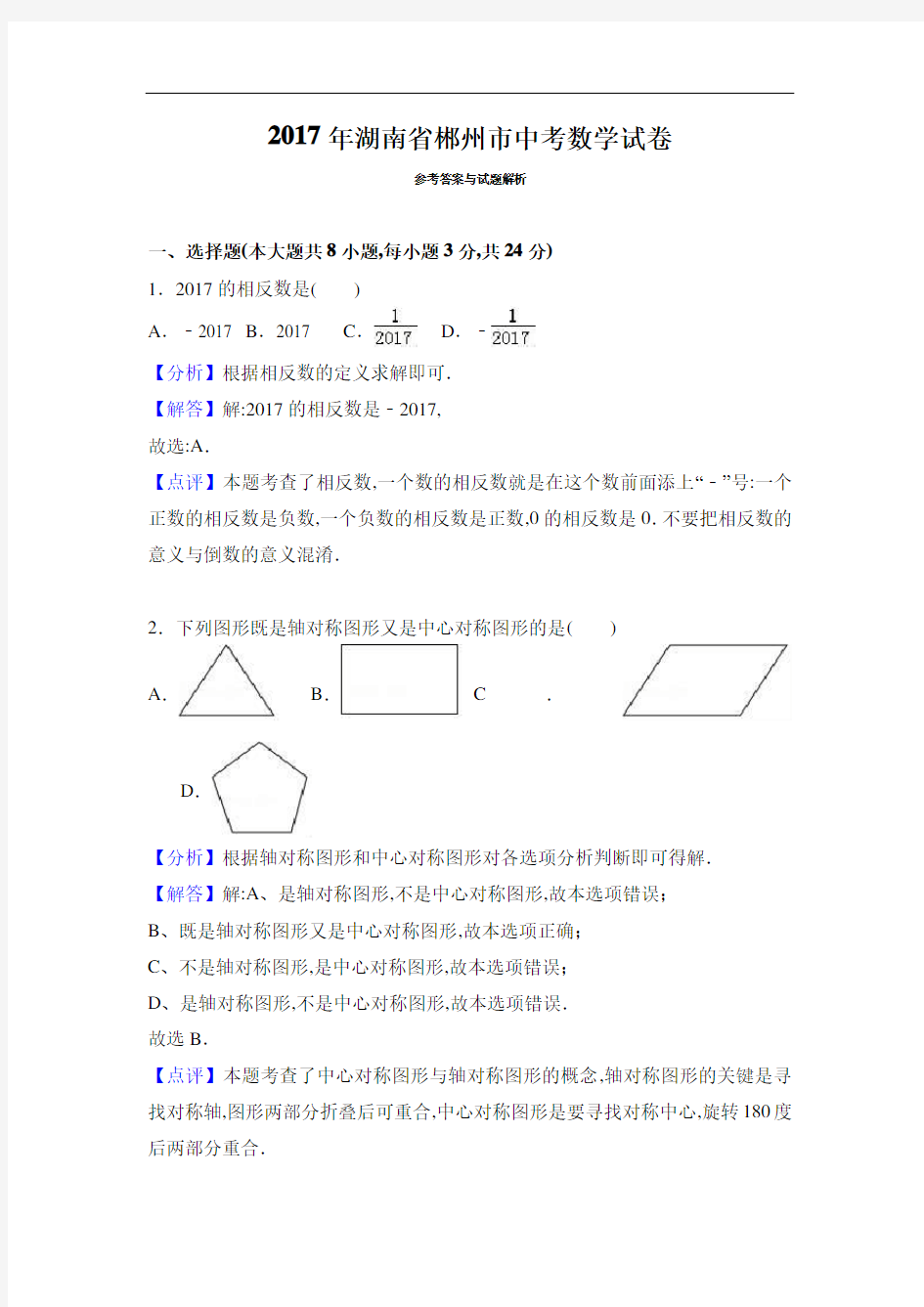 2017年湖南郴州市中考数学试卷及解析