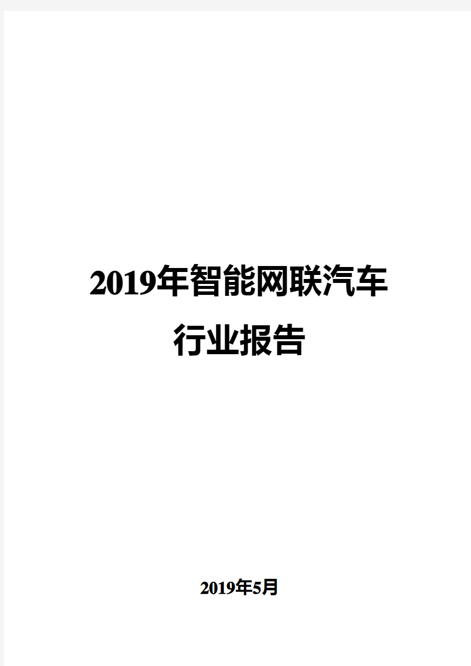 2019年智能网联汽车行业报告