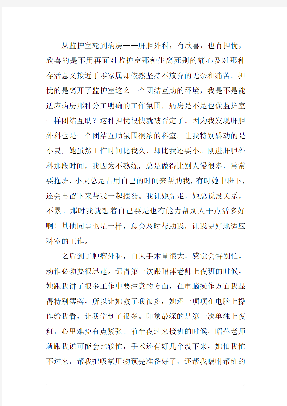 护士征文：工作中让我感动的人