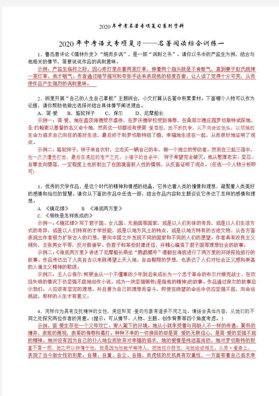 2020年中考语文专项复习——名著阅读综合训练一