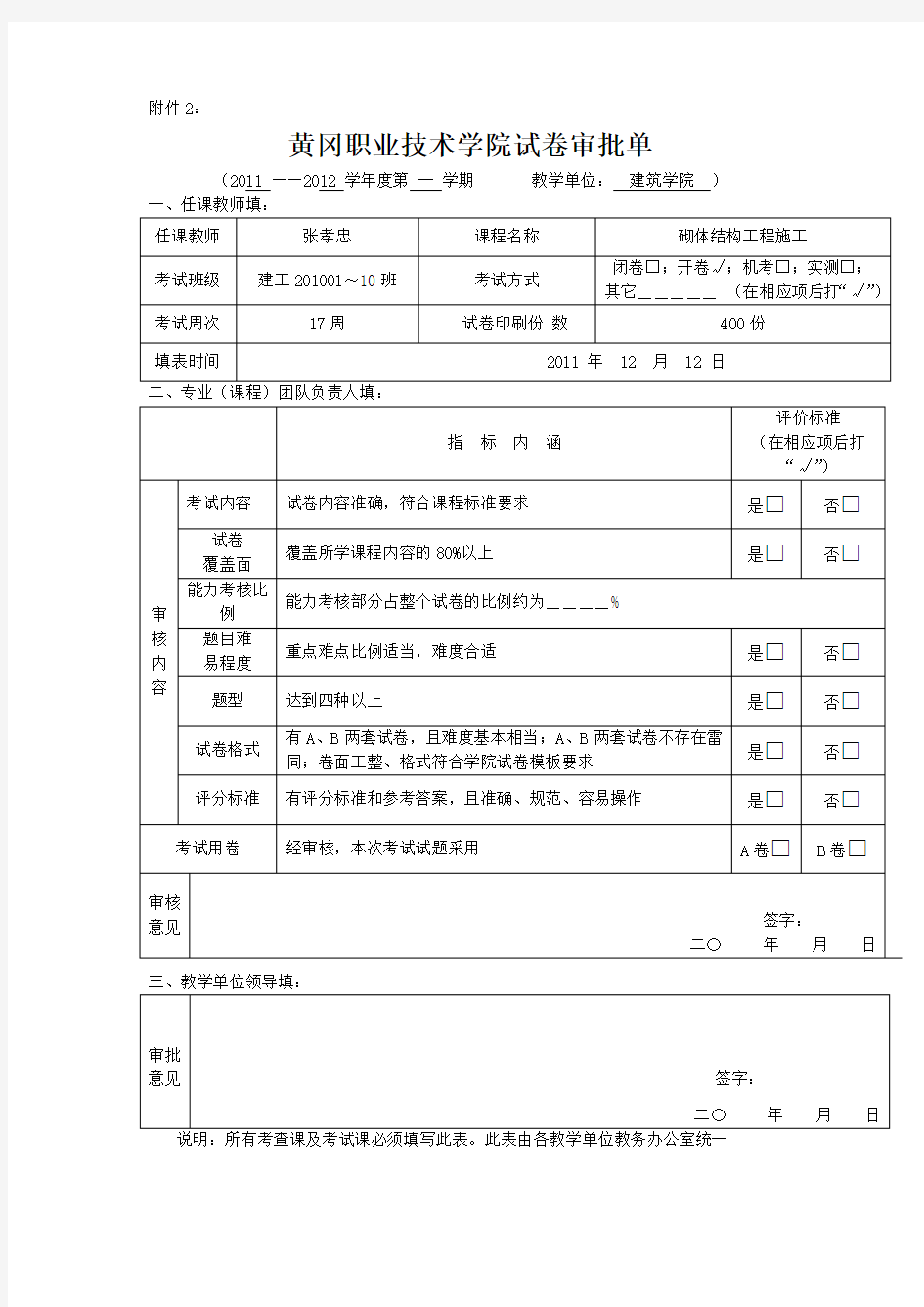 砌体结构工程施工试卷B