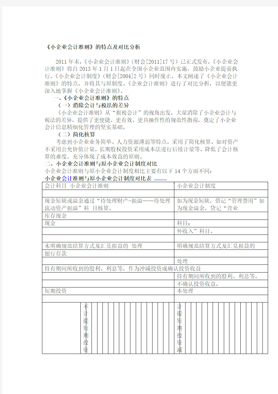 小企业会计准则的特点及对比分析