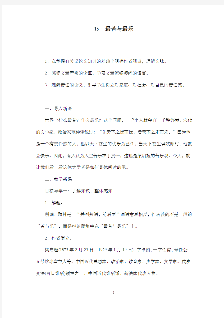 新部编人教版初中语文七年级下册15最苦与最乐公开课优质课教学设计