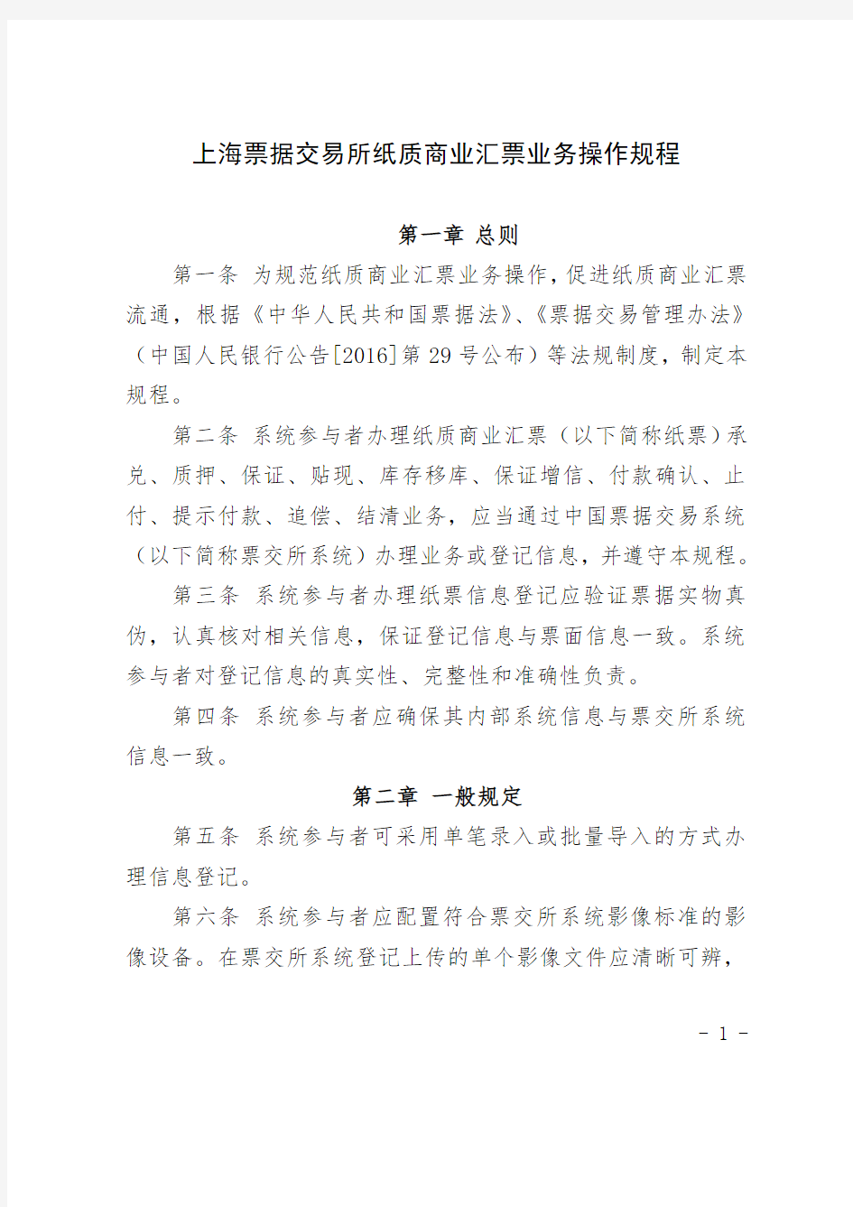 上海票据交易所纸质商业汇票业务操作规程