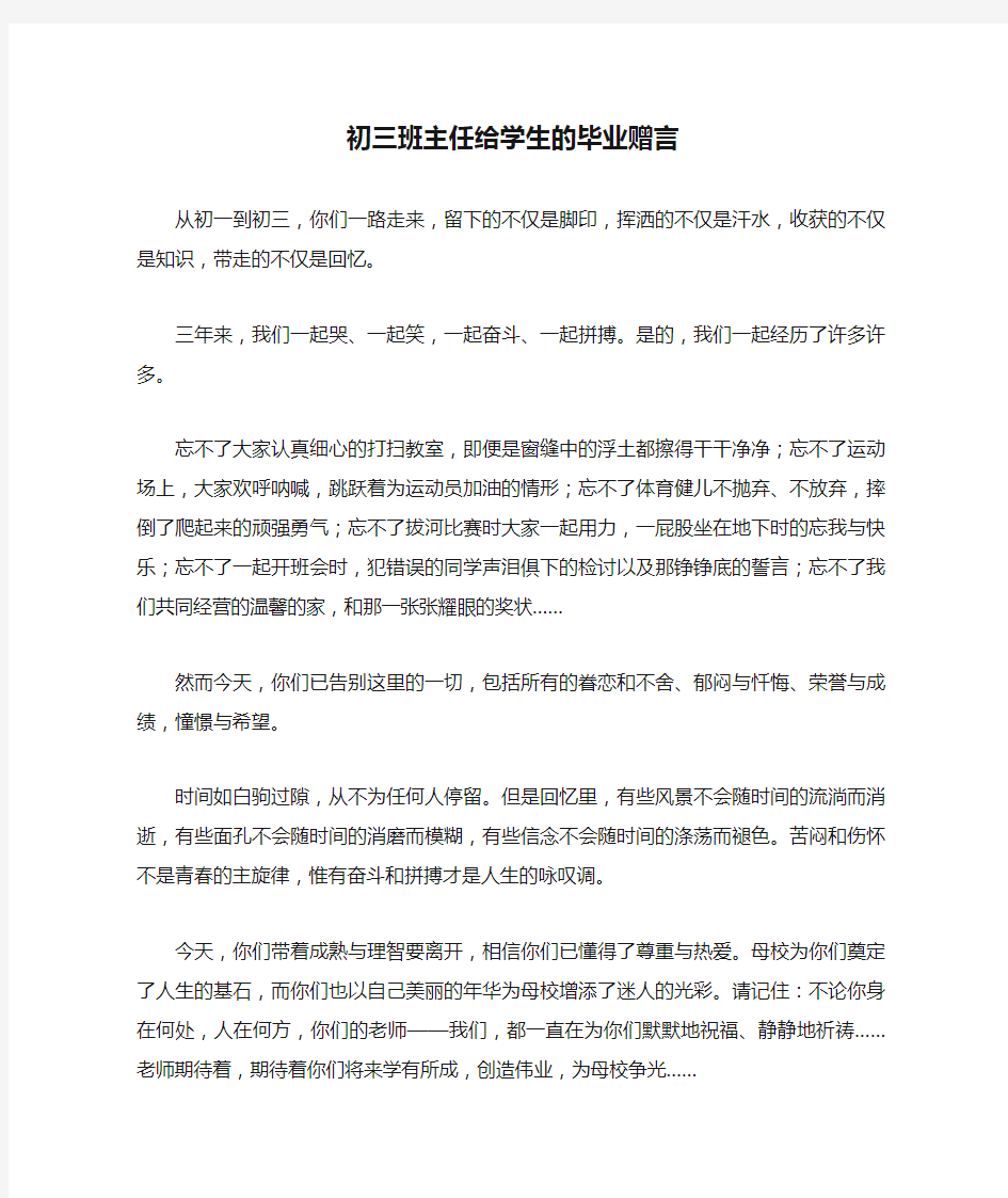 初三班主任给学生的毕业赠言