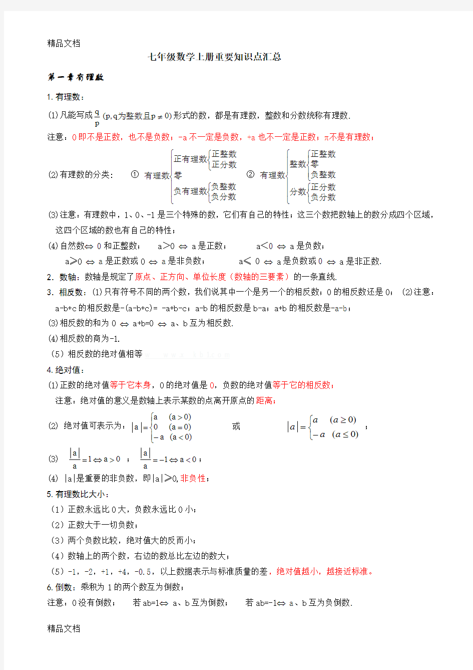 最新新人教版七年级数学上册重要知识点汇总