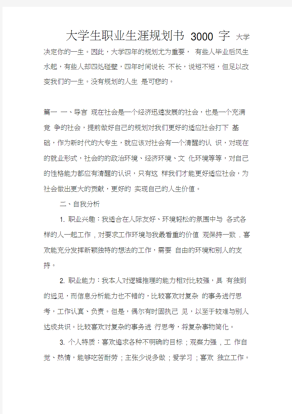 大学生职业生涯规划书3000字_1