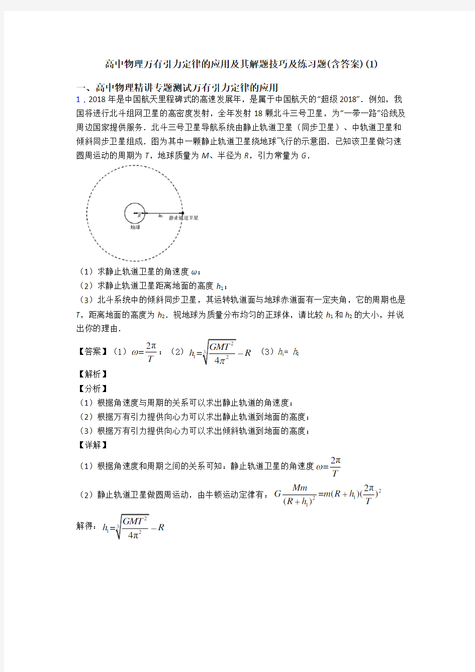 高中物理万有引力定律的应用及其解题技巧及练习题(含答案)(1)