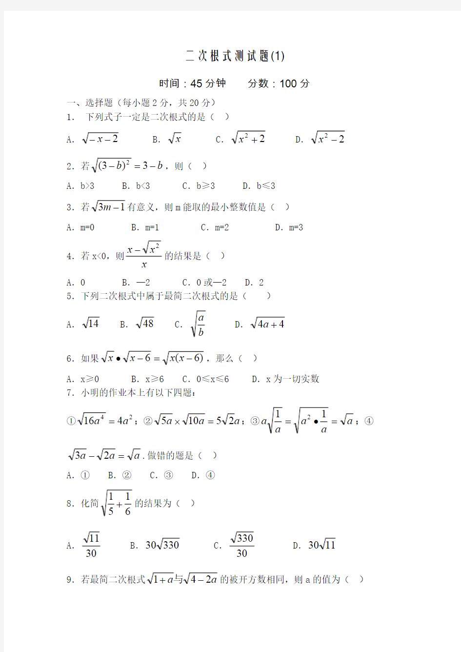 (完整版)二次根式测试题附答案