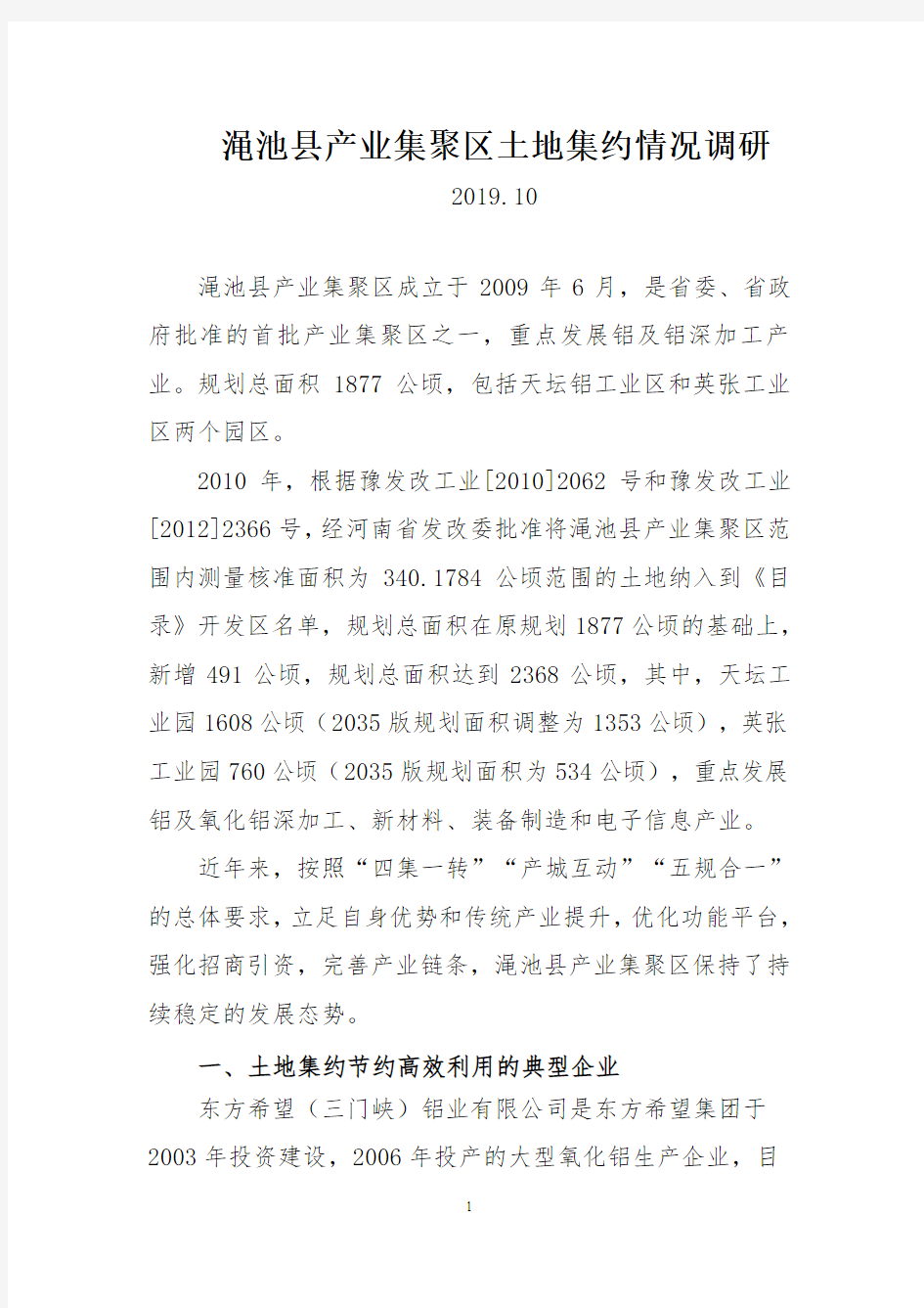 产业集聚区土地集约利用调研报告