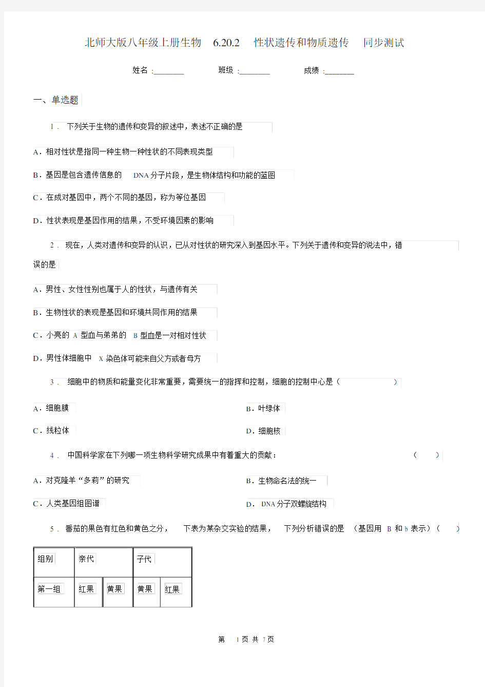 北师大版八年级上册生物6.20.2性状遗传和物质遗传同步测试.docx