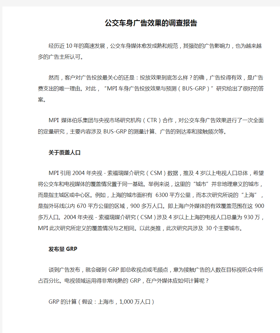 公交车身广告效果的调查报告分