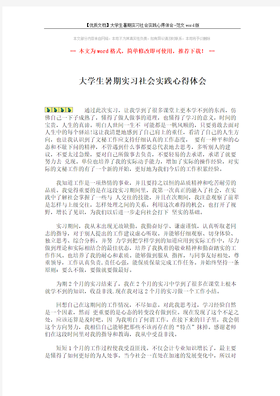 【优质文档】大学生暑期实习社会实践心得体会-范文word版 (3页)