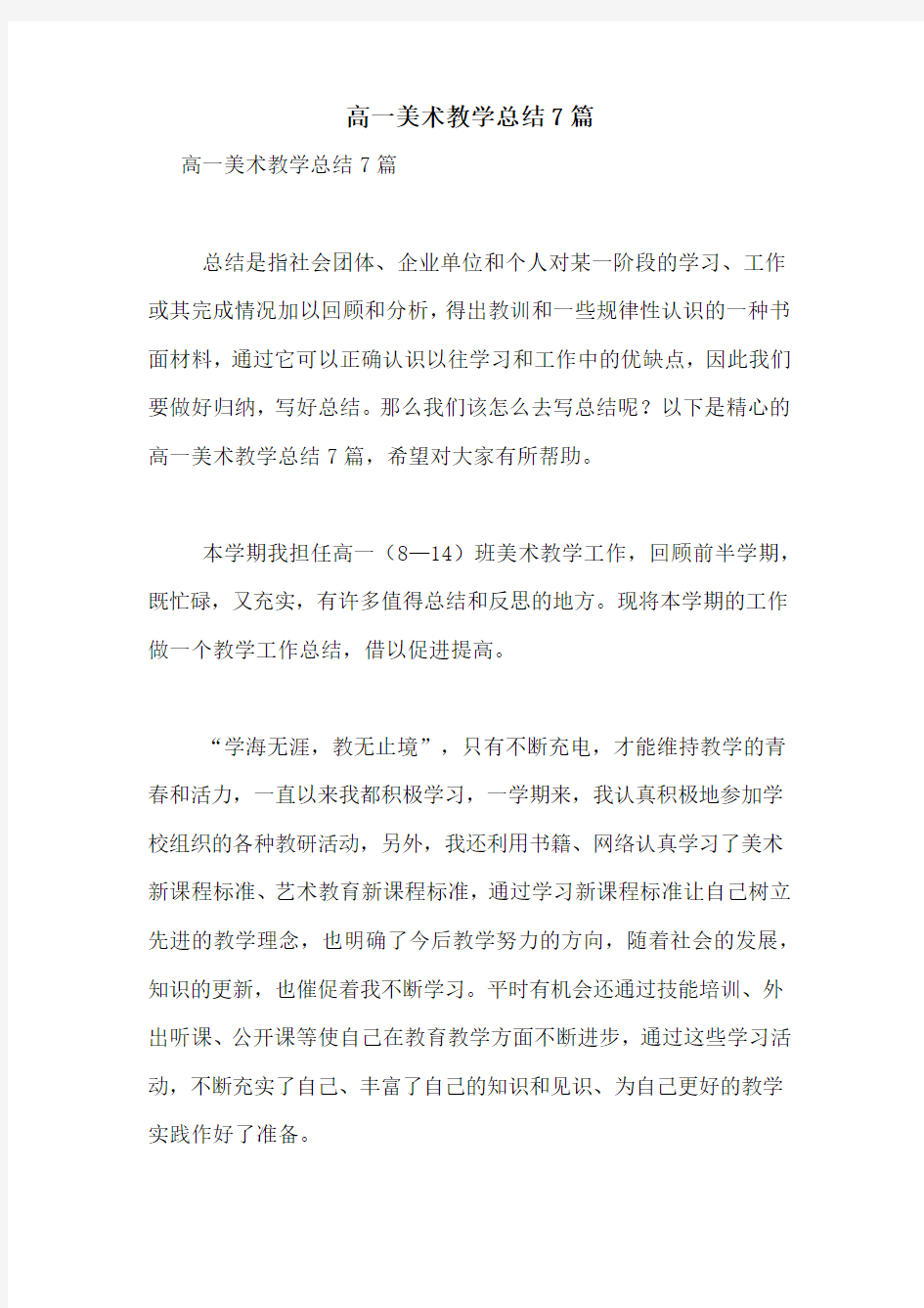 高一美术教学总结7篇