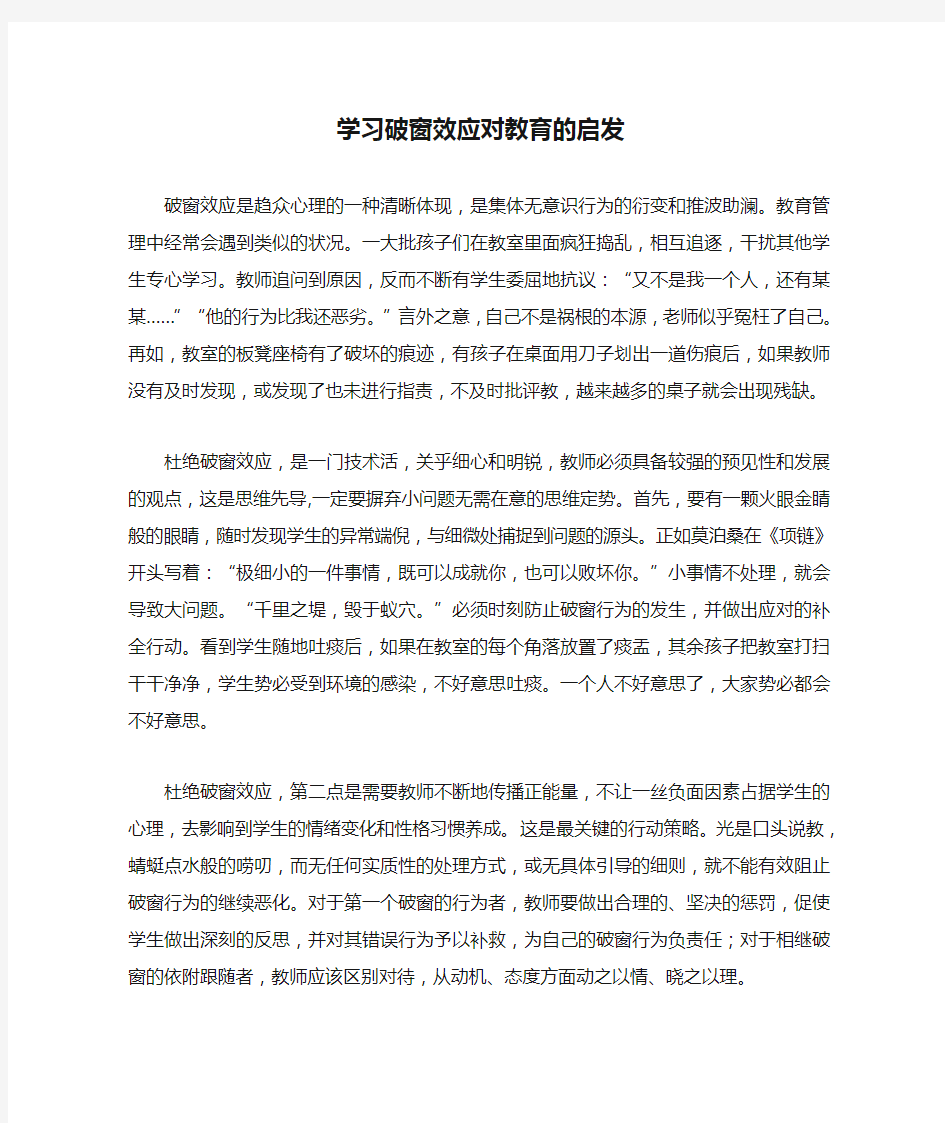 学习破窗效应对教育的启发