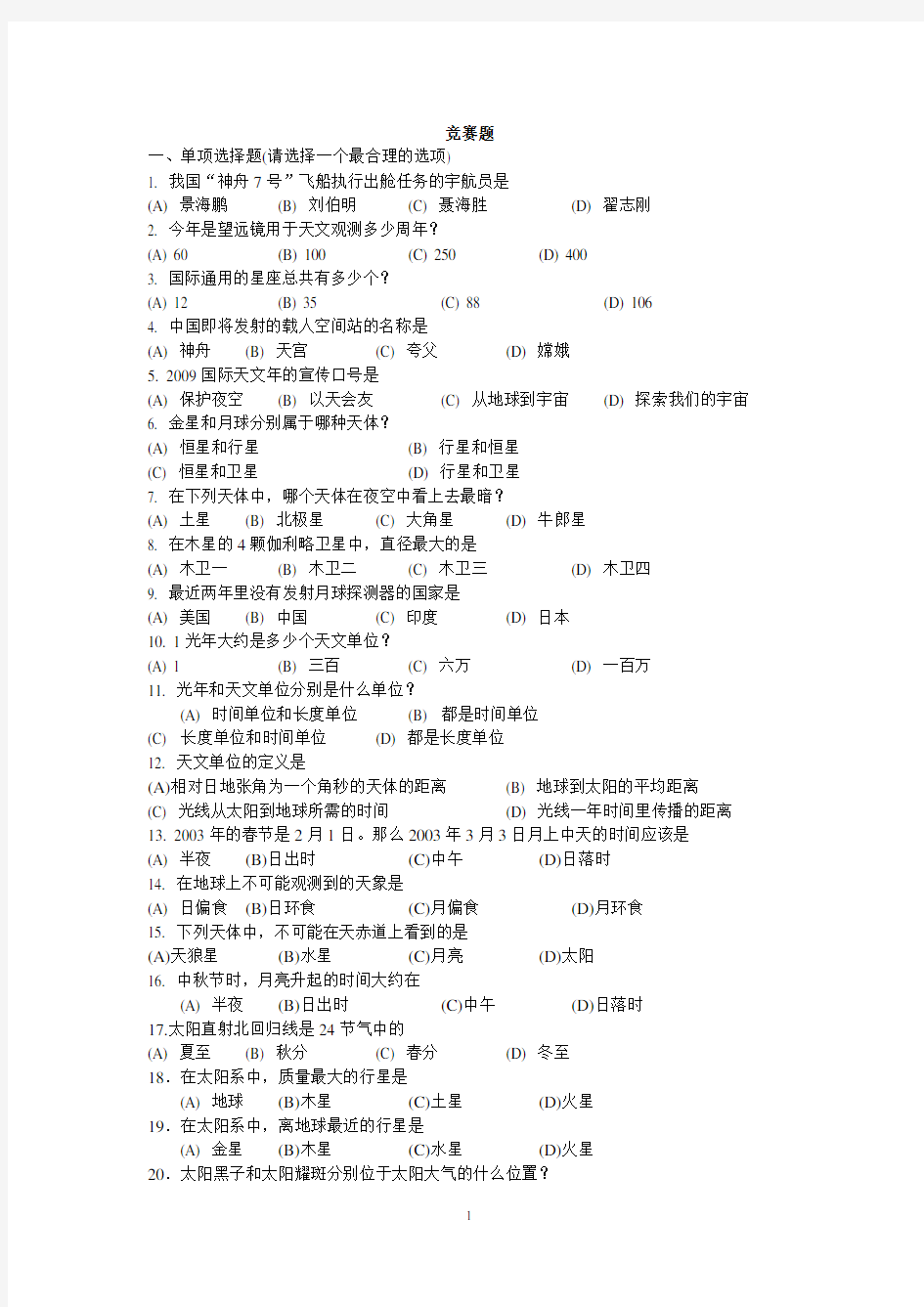 初中科学天文知识竞赛题及答案