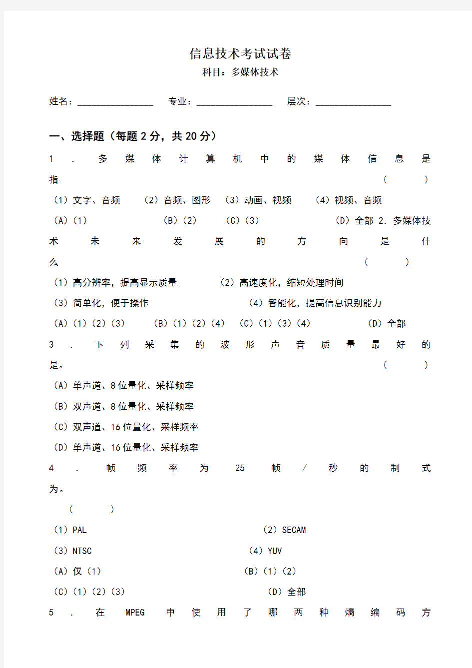 多媒体技术基础及应用试题及答案