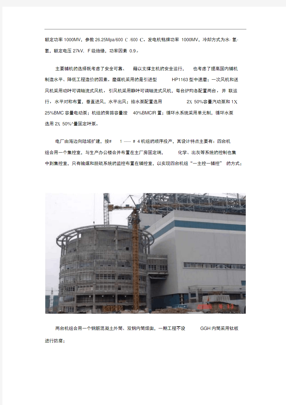 华能玉环电厂4×1000MW超超临界机组工程建设实践