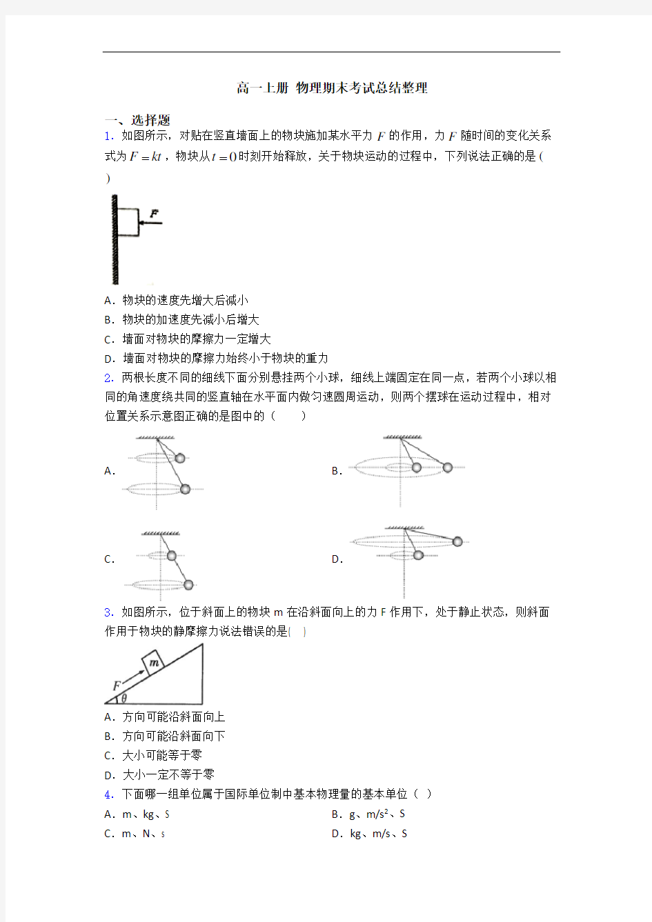 高一上册 物理期末考试总结整理