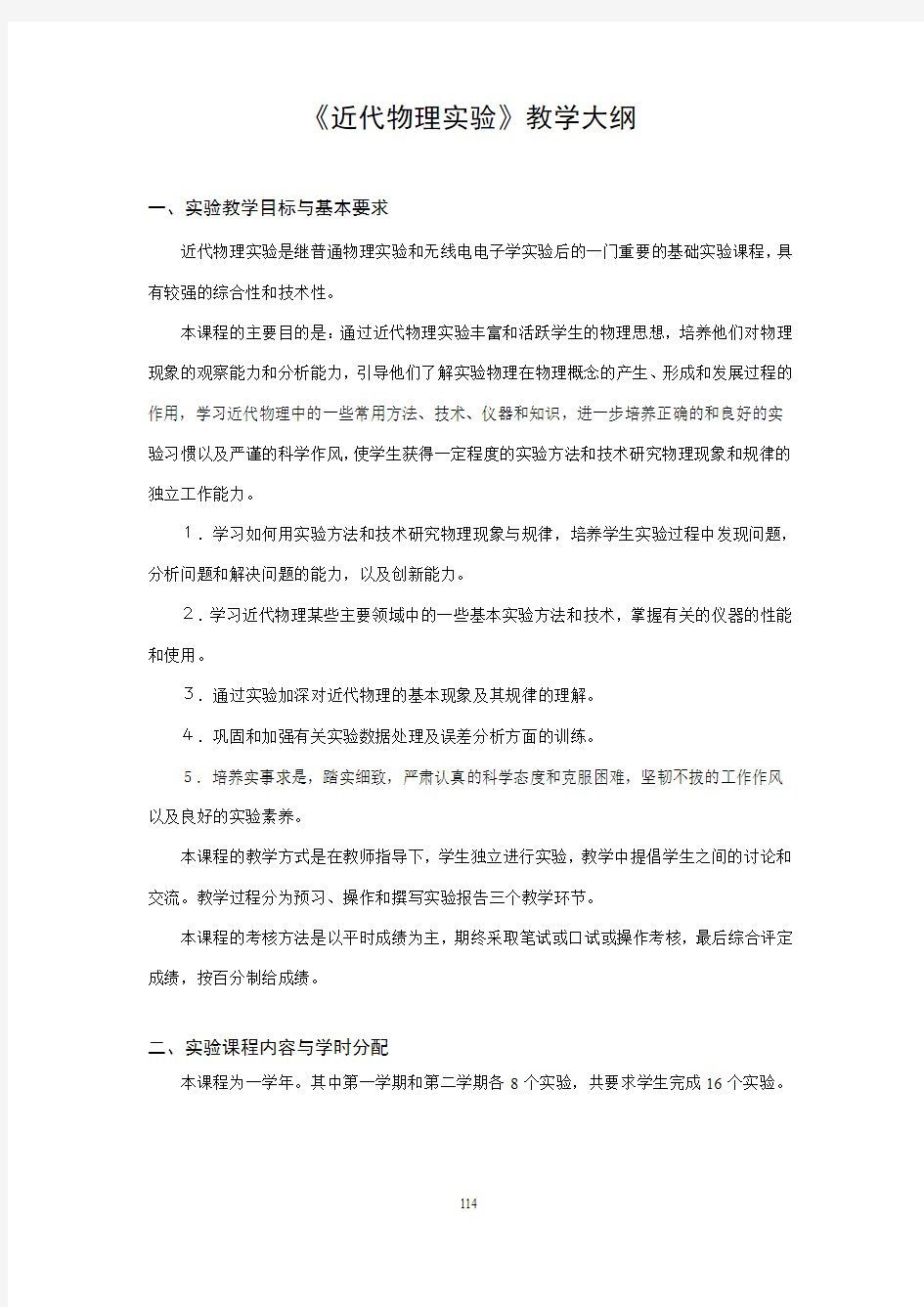 南京大学物理系本科近代物理教学大纲