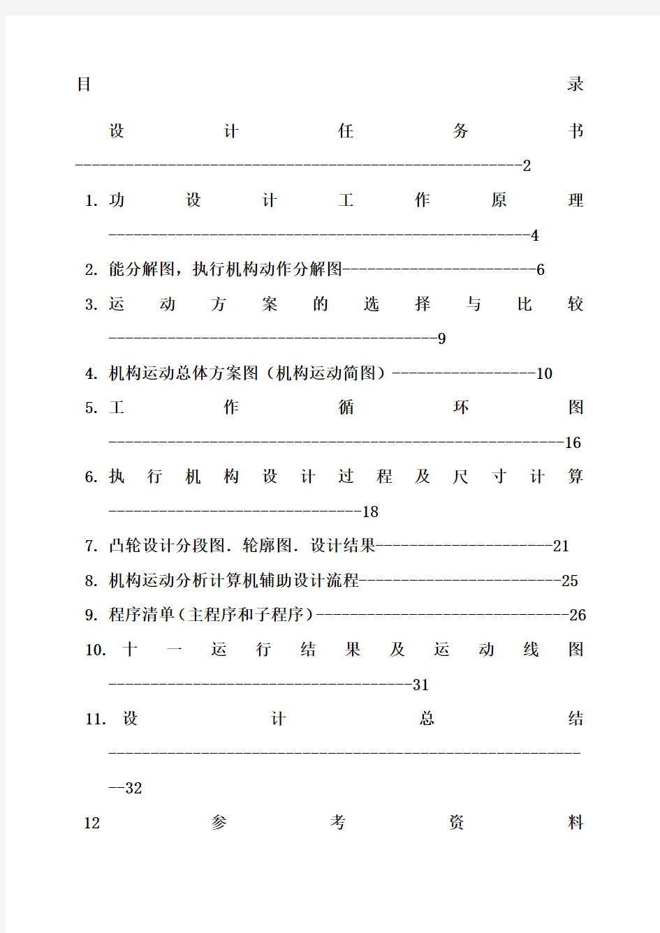 机械原理旋转型灌装机设计