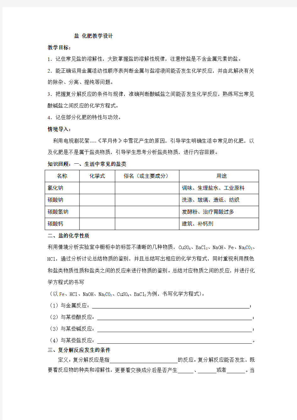 初中化学_第十一单元盐化肥复习课教学设计学情分析教材分析课后反思