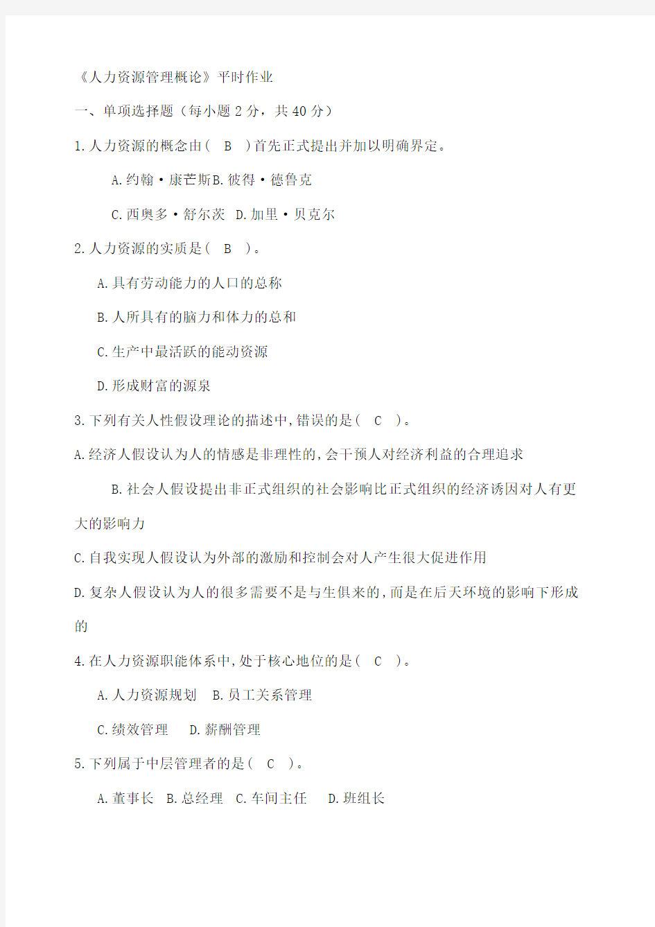 人力资源管理平时作业