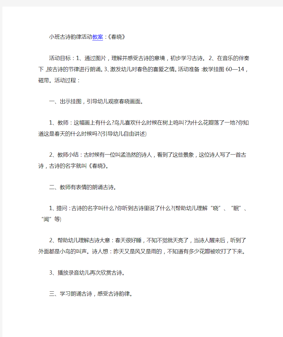 小班古诗春晓教案