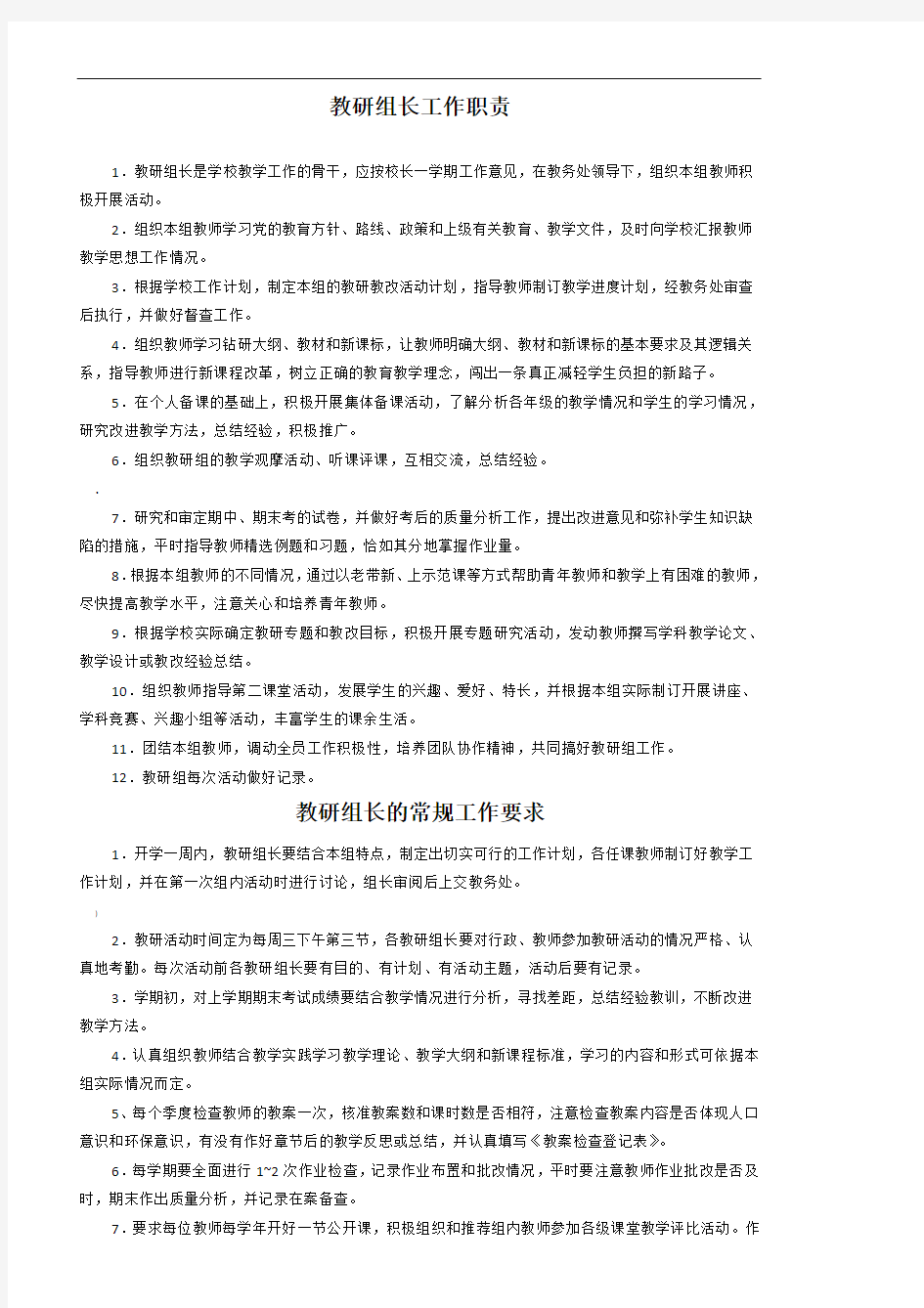 教研组长工作职责