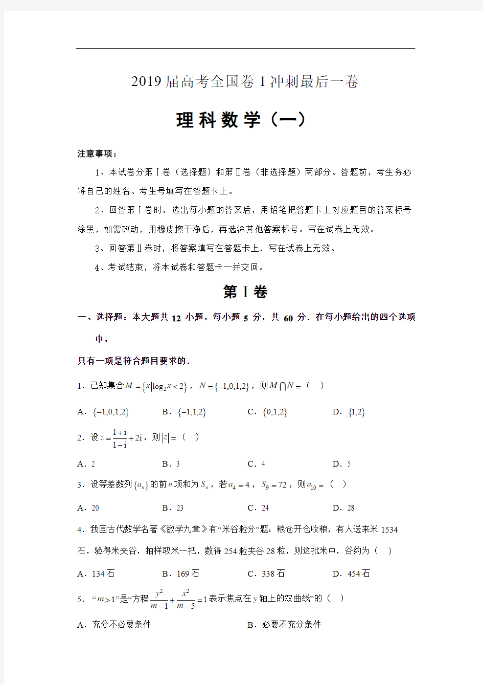 2019届高考全国卷1冲刺最后一卷