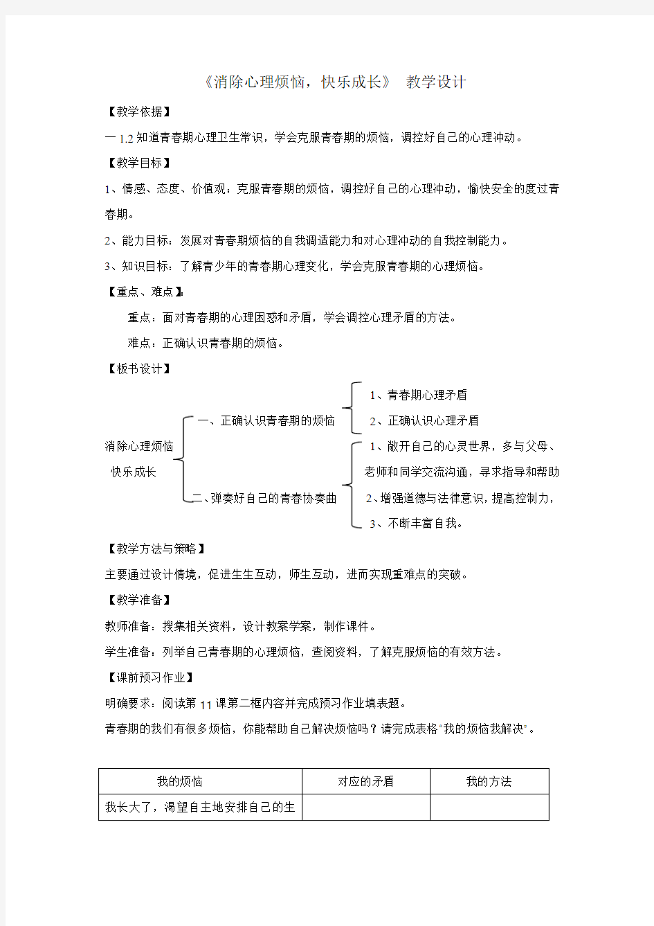 初中心理健康_消除心理烦恼 快乐成长教学设计学情分析教材分析课后反思