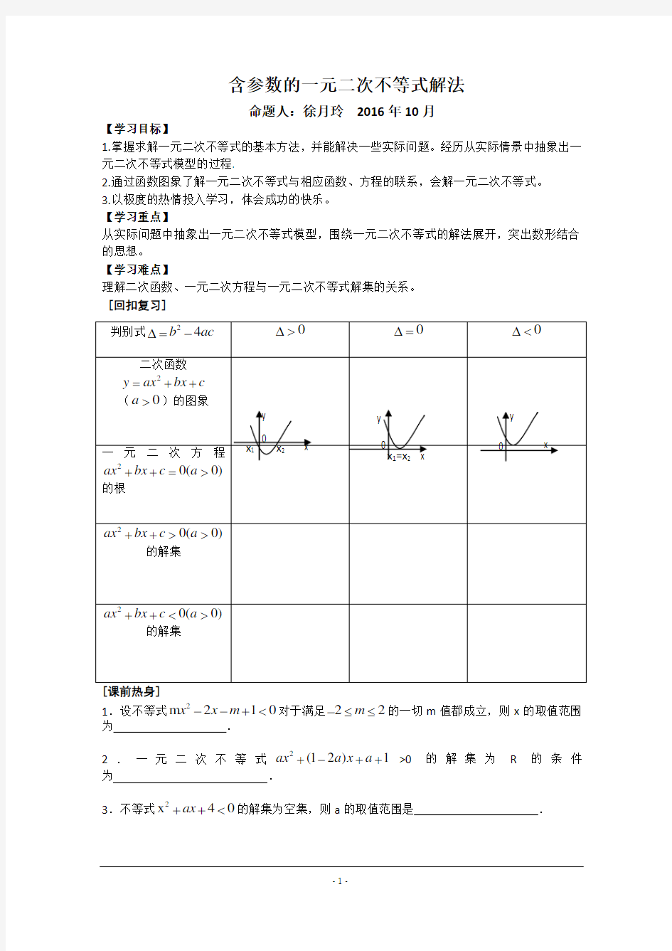 含参一元二次不等式