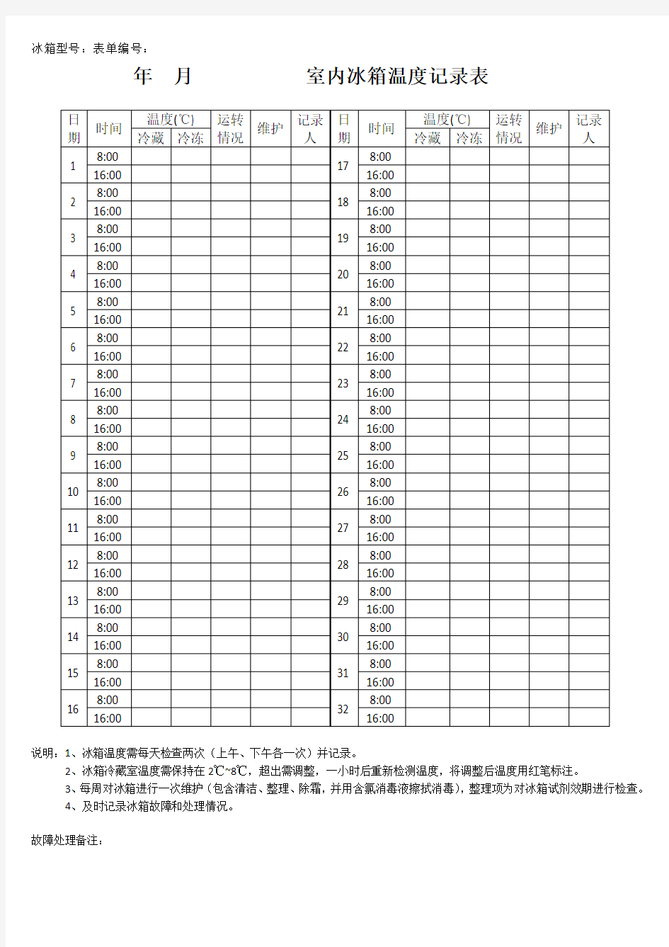 实验室冰箱温度记录表