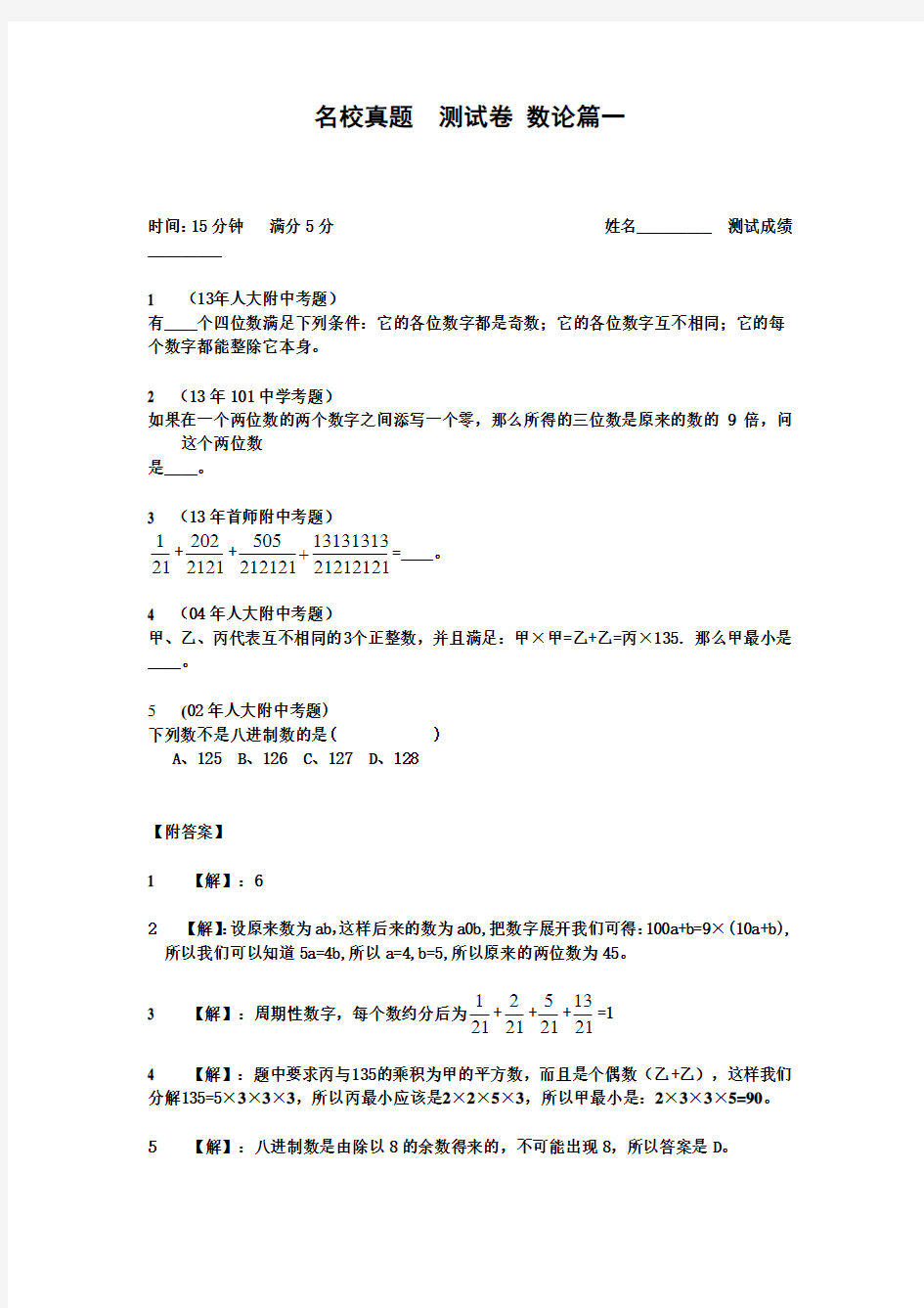 小升初数学专项训练+典型例题分析-数论篇(教师版)(附答案).doc