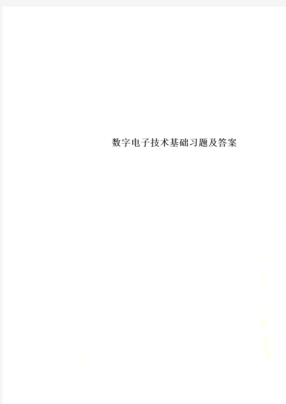 数字电子技术基础习题及答案