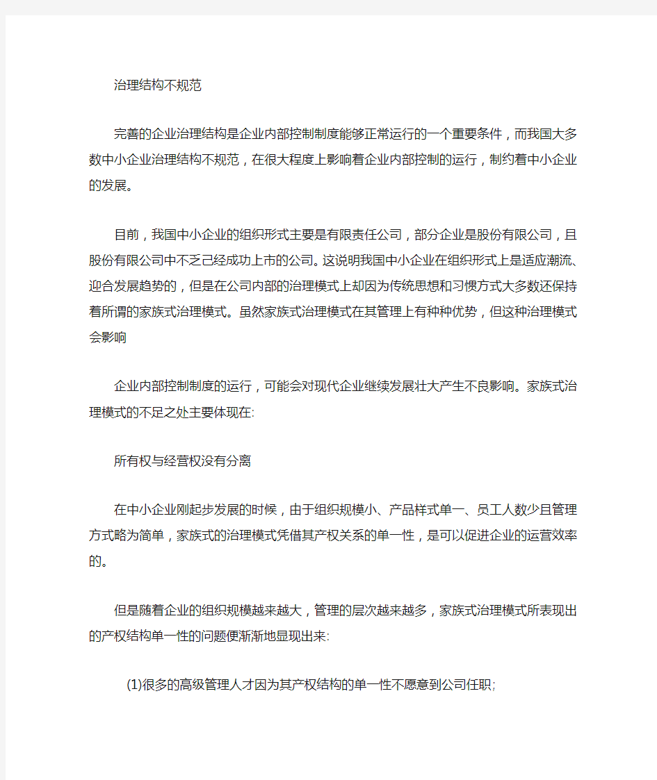 中小企业内部控制存在问题的原因