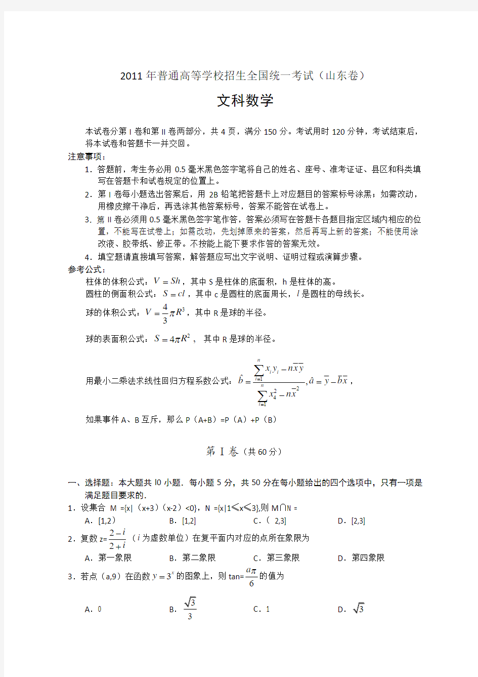 2011年全国高考文科数学试题及答案-山东