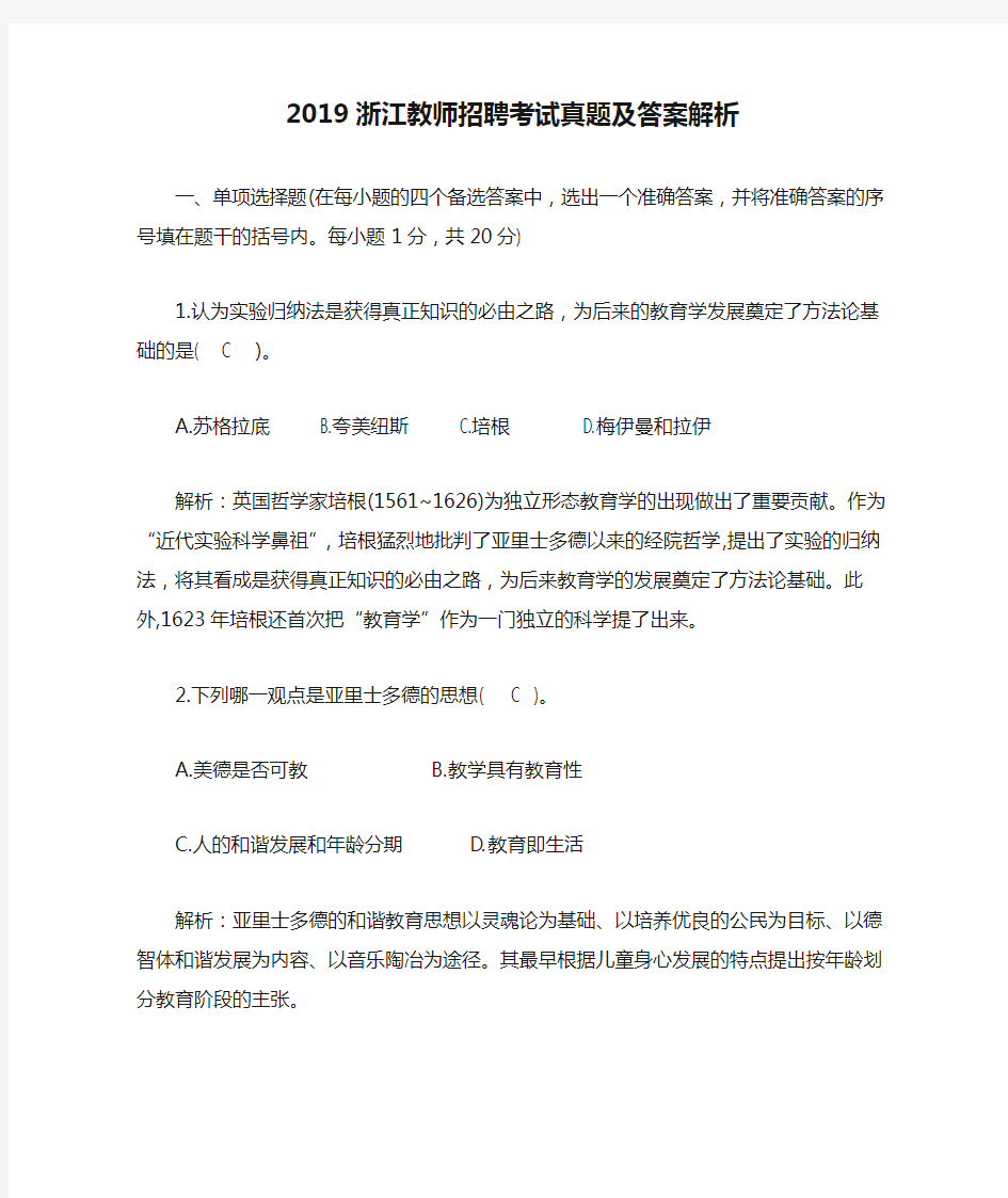 2019浙江教师招聘考试真题及答案解析